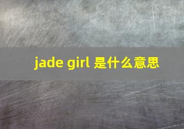 jade girl 是什么意思